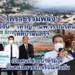 โคราชรวมพลัง! สุวัจน์–เทวัญ-นพ.วรรณรัตน์“เปิดศูนย์ช่วยน้ำท่วมใต้ ย้ำ “ฅนโคราช รักจริง ไม่ทิ้งกัน”