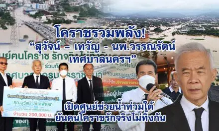 โคราชรวมพลัง! สุวัจน์–เทวัญ-นพ.วรรณรัตน์“เปิดศูนย์ช่วยน้ำท่วมใต้ ย้ำ “ฅนโคราช รักจริง ไม่ทิ้งกัน”