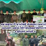 ตลาดสุรนารี-ลานโพธิ์ ส่งต่อความห่วงใย มอบผัก–ผลไม้ให้กำลังพลลาดตระเวน จ.สุรินทร์ ครั้งที่ 4