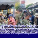 “ศูนย์ฅนโคราช รักจริง ไม่ทิ้งกัน” ผนึกกำลัง“เทศบาลนครนครราชสีมา” ส่งต่อพลังน้ำใจ #ช่วยผู้ประสบอุทกภัยภาคใต้