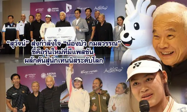 “สุวัจน์” ส่งกำลังใจ “น้องบัว กมลวรรณ” ชี้คือรุ่นใหม่ที่มีแพสชัน ผลักดันสู่นักเทนนิสระดับโลก