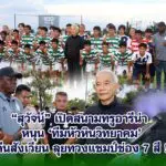 สุวัจน์ เปิดสนามทรูอารีน่า หนุนทีมหัวหินวิทยาคม คืนสังเวียน ลุยทวงแชมป์ช่อง 7 สี!