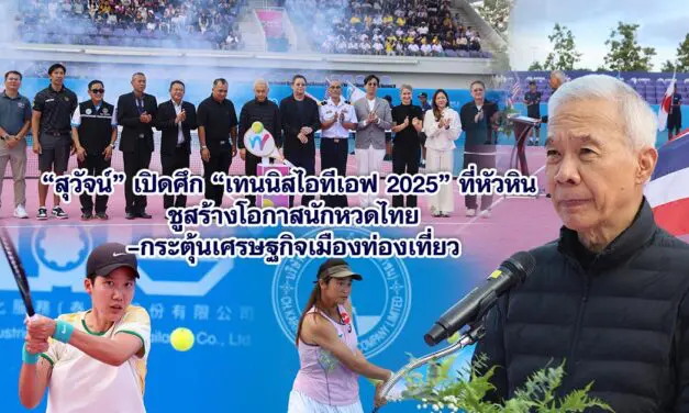 สุวัจน์ เปิดศึกเทนนิสไอทีเอฟ 2025 ที่หัวหิน ชูสร้างโอกาสนักหวดไทย –กระตุ้นเศรษฐกิจเมืองท่องเที่ยว