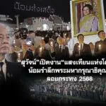 สุวัจน์ เปิดงาน “แสงเทียนแห่งโคราช น้อมรำลึกพระมหากรุณาธิคุณ” ลอยกระทง 2568