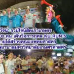 สุวัจน์ รวมใจนิสิตเก่าเกษตร เกือบ 4,000 คน เดินวิ่งการกุศล KU RUN 5 นำรายได้สร้างคณะแพทยศาสตร์และโรงพยาบาลมหาวิทยาลัยเกษตรศาสตร์