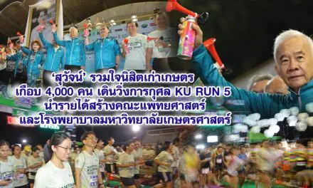 สุวัจน์ รวมใจนิสิตเก่าเกษตร เกือบ 4,000 คน เดินวิ่งการกุศล KU RUN 5 นำรายได้สร้างคณะแพทยศาสตร์และโรงพยาบาลมหาวิทยาลัยเกษตรศาสตร์