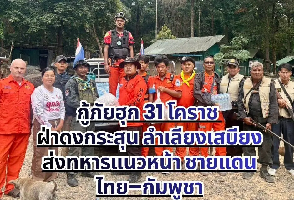 กู้ภัยฮุก 31 โคราช ฝ่าดงกระสุน ลำเลียงเสบียงส่งทหารแนวหน้า ชายแดนไทย–กัมพูชา