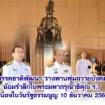 พรรคชาติพัฒนา วางพานพุ่มถวายบังคม น้อมรำลึกในพระมหากรุณาธิคุณ ร.7 เนื่องในวันรัฐธรรมนูญ 10 ธันวาคม 2568