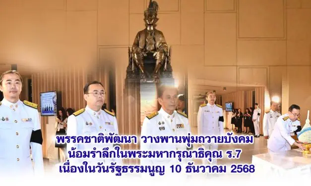 พรรคชาติพัฒนา วางพานพุ่มถวายบังคม น้อมรำลึกในพระมหากรุณาธิคุณ ร.7 เนื่องในวันรัฐธรรมนูญ 10 ธันวาคม 2568