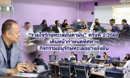 “รวมใจรักษ์ทะเลอันดามัน” ครั้งที่ 2/2568 เดินหน้ากำหนดทิศทางกิจกรรมอนุรักษ์ทะเลอย่างยั่งยืน