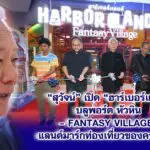 สุวัจน์ เปิด“ฮาร์เบอร์แลนด์บลูพอร์ต หัวหิน – Fantasy Village” แลนด์มาร์กท่องเที่ยวของครอบครัว