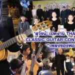 สุวัจน์ เปิดงาน Thailand Classic Guitar Contest 2025 “เพลงของพ่อ”