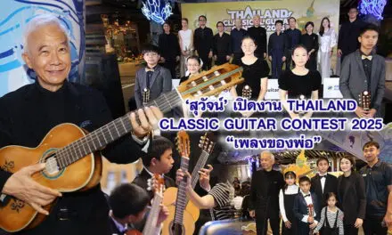 สุวัจน์ เปิดงาน Thailand Classic Guitar Contest 2025 “เพลงของพ่อ”