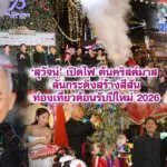 สุวัจน์ เปิดไฟต้นคริสต์มาส ลั่นกระดิ่งสร้างสีสันท่องเที่ยวต้อนรับปีใหม่ 2026