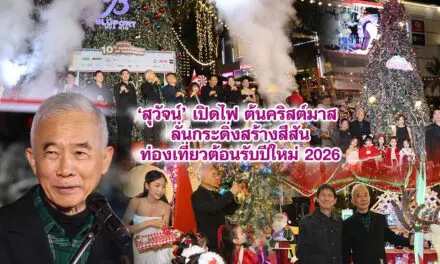 สุวัจน์ เปิดไฟต้นคริสต์มาส ลั่นกระดิ่งสร้างสีสันท่องเที่ยวต้อนรับปีใหม่ 2026