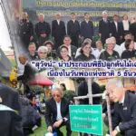 สุวัจน์ นำประกอบพิธีปลูกต้นไม้เฉลิมพระเกียรติ เนื่องในวันพ่อแห่งชาติ 5 ธันวาคม 2568