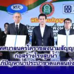 เทศบาลนครโคราชลงนามสัญญาก่อสร้างโรงสูบน้ำประปาแก้ปัญหาคนเมืองขาดแคลนน้ำ