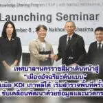 เทศบาลฯนครราชสีมาเดินหน้าสู่ “เมืองอัจฉริยะต้นแบบ” จับมือ KDI เกาหลีใต้ เริ่มสำรวจพื้นที่ครั้งที่ 1 ขับเคลื่อนพัฒนาด้วยข้อมูลและนวัตกรรม