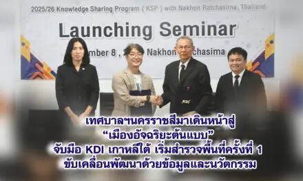 เทศบาลฯนครราชสีมาเดินหน้าสู่ “เมืองอัจฉริยะต้นแบบ” จับมือ KDI เกาหลีใต้ เริ่มสำรวจพื้นที่ครั้งที่ 1 ขับเคลื่อนพัฒนาด้วยข้อมูลและนวัตกรรม