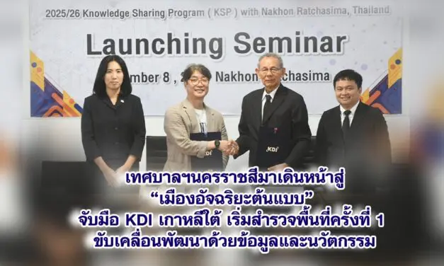 เทศบาลฯนครราชสีมาเดินหน้าสู่ “เมืองอัจฉริยะต้นแบบ” จับมือ KDI เกาหลีใต้ เริ่มสำรวจพื้นที่ครั้งที่ 1 ขับเคลื่อนพัฒนาด้วยข้อมูลและนวัตกรรม