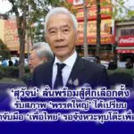 สุวัจน์ ลั่นพร้อมสู้ศึกเลือกตั้ง — ชี้พรรคใหญ่ได้เปรียบ แต่ชาติพัฒนาไม่ถอย