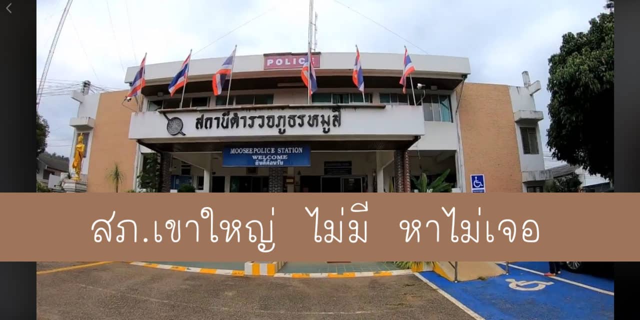 สภ.หมูสี หรือ สภ.เขาใหญ่ ชื่อไหน ที่มีอยู่จริงๆ ปัญหาชวนคิด
