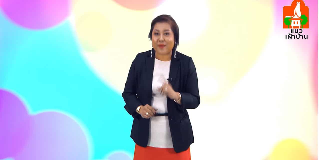 พูดจาภาษาใหม่ ตอน ทำอย่างไรให้มีสเน่ห์