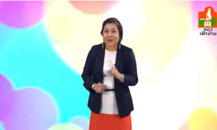 พูดจาภาษาใหม่ ตอน ทำอย่างไรให้มีสเน่ห์