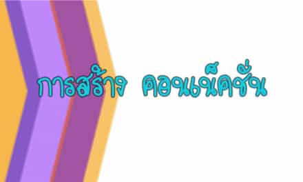 พูดจาภาษาใหม่ ตอน การสร้าง คอนเน็คชั่น