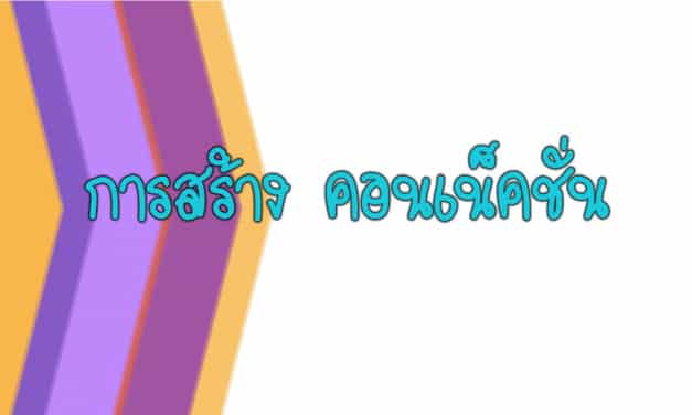 พูดจาภาษาใหม่ ตอน การสร้าง คอนเน็คชั่น