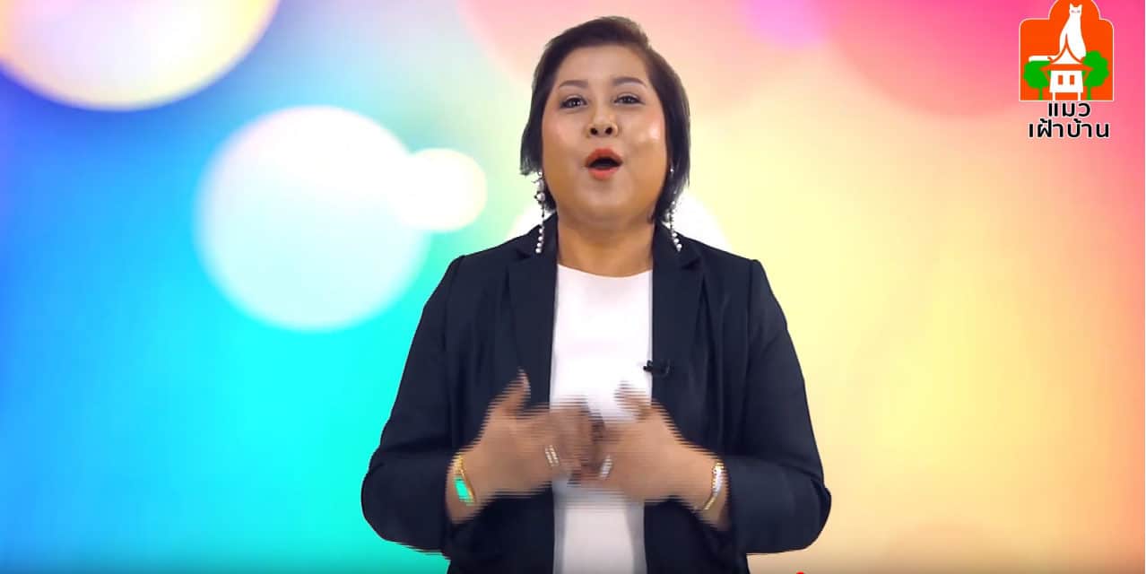 พูดจาภาษาใหม่ ตอน ทำอย่างไรให้คนรักรอบตัว