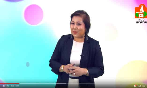 พูดจาภาษาใหม่ ตอน เตรียมตัวก่อนเป็น ส.ส.