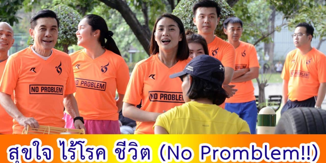 สุขใจ ไร้โรค ชีวิต No Promblem !!