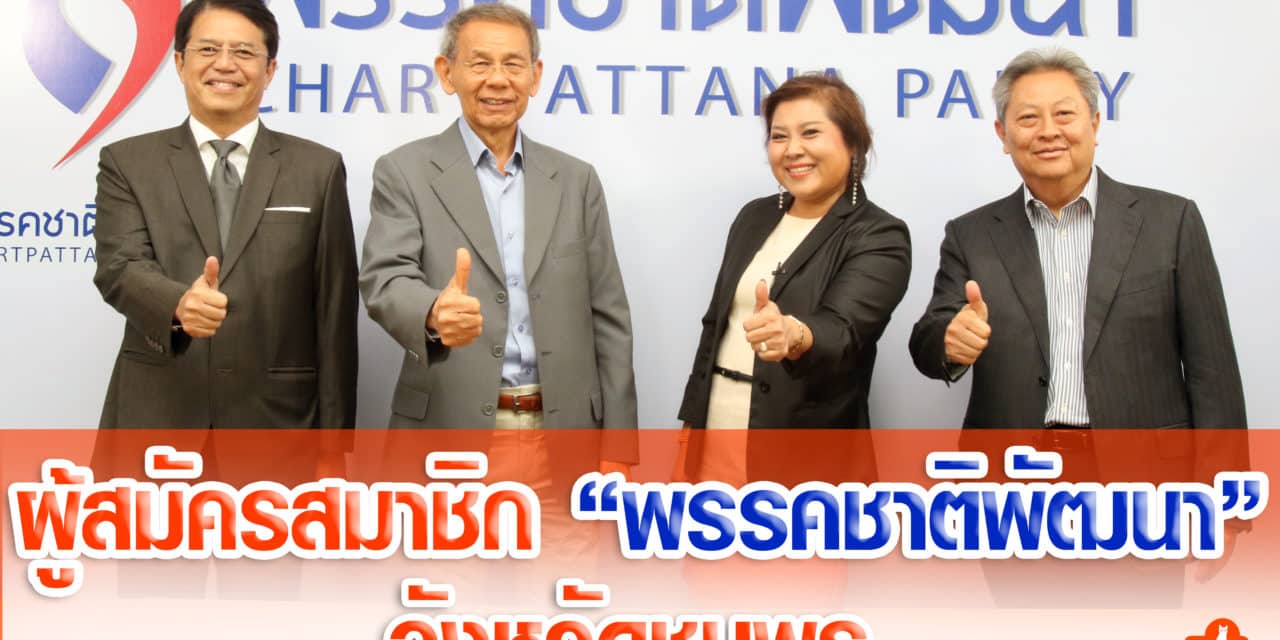 ผู้สมัครสมาชิกพรรคชาติพัฒนา จังหวัดชุมพร