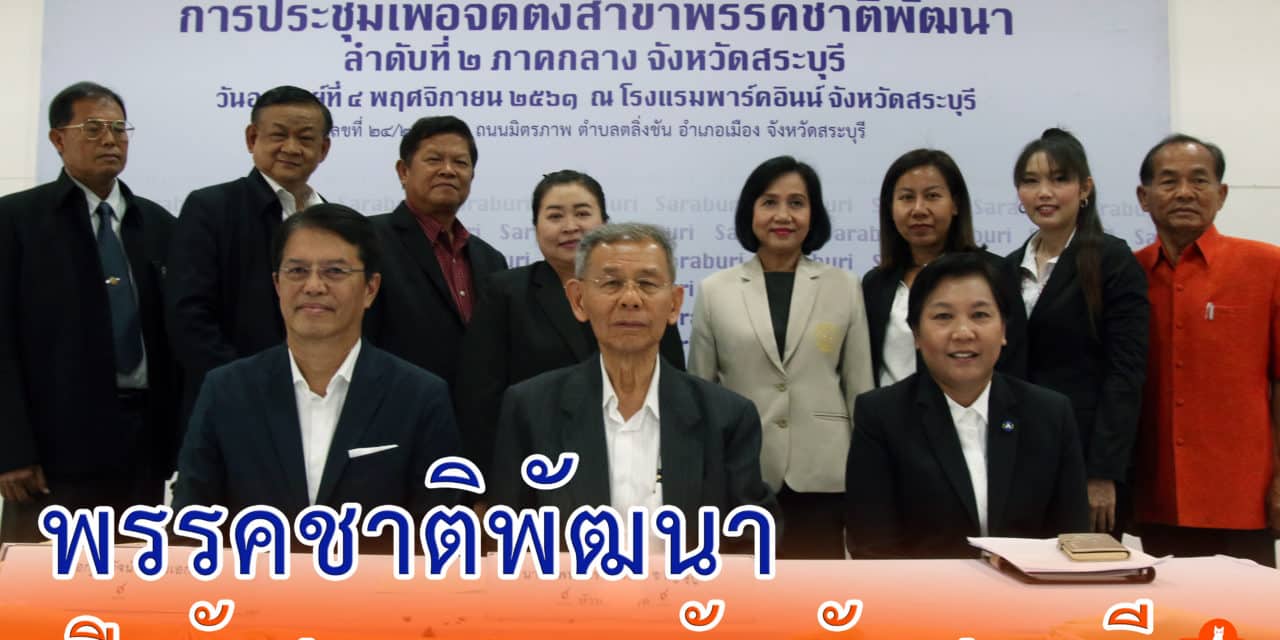 สระบุรี- ชพน.ตั้งสาขา พร้อมสมาชิกพรรค พร้อม พบ ปชช.รับฟังปัญหาในพื้นที่