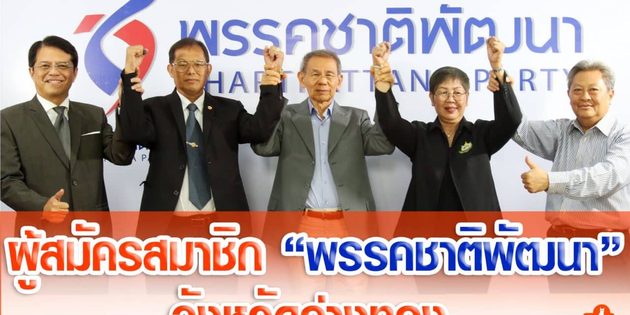 ผู้สมัครสมาชิกพรรคชาติพัฒนา จังหวัดอ่างทอง จังหวัดลพบุรี