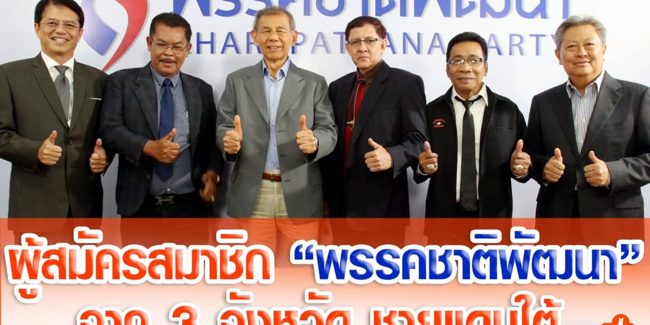 ผู้สมัครสมาชิกพรรคชาติพัฒนา จาก 3 จังหวัดชายแดนใต้