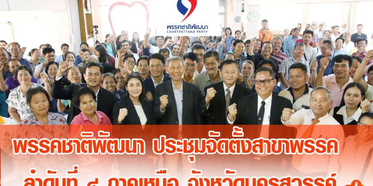 นครสวรรค์- ชาติพัฒนา ปักธงรบจัดตั้งสาขาพรรค พร้อมรับฟังปัญหาในพื้นที่