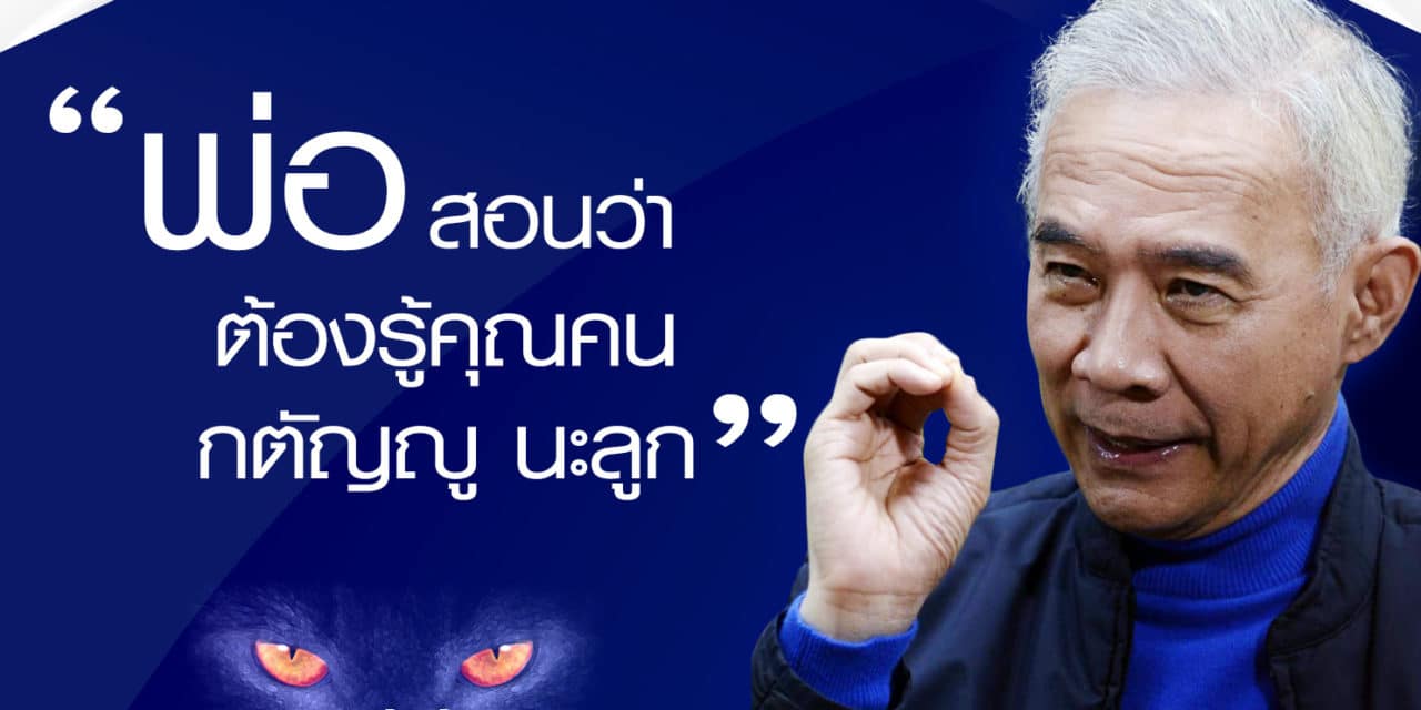 คำพ่อสอน “สู้ อดทน มีความมานะ พยายาม ” และที่สำคัญ “ต้องรู้จัก กตัญญู”