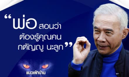 คำพ่อสอน “สู้ อดทน มีความมานะ พยายาม ” และที่สำคัญ “ต้องรู้จัก กตัญญู”