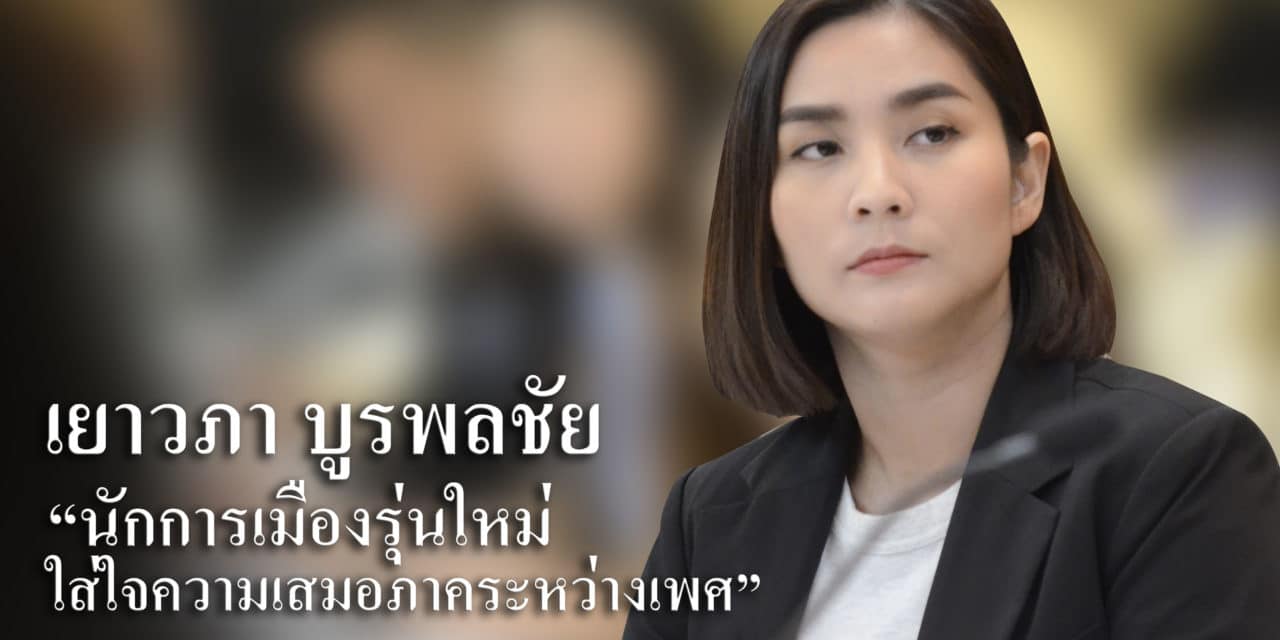 “นักการเมืองรุ่นใหม่ ใส่ใจความเสมอภาคระหว่างเพศ”