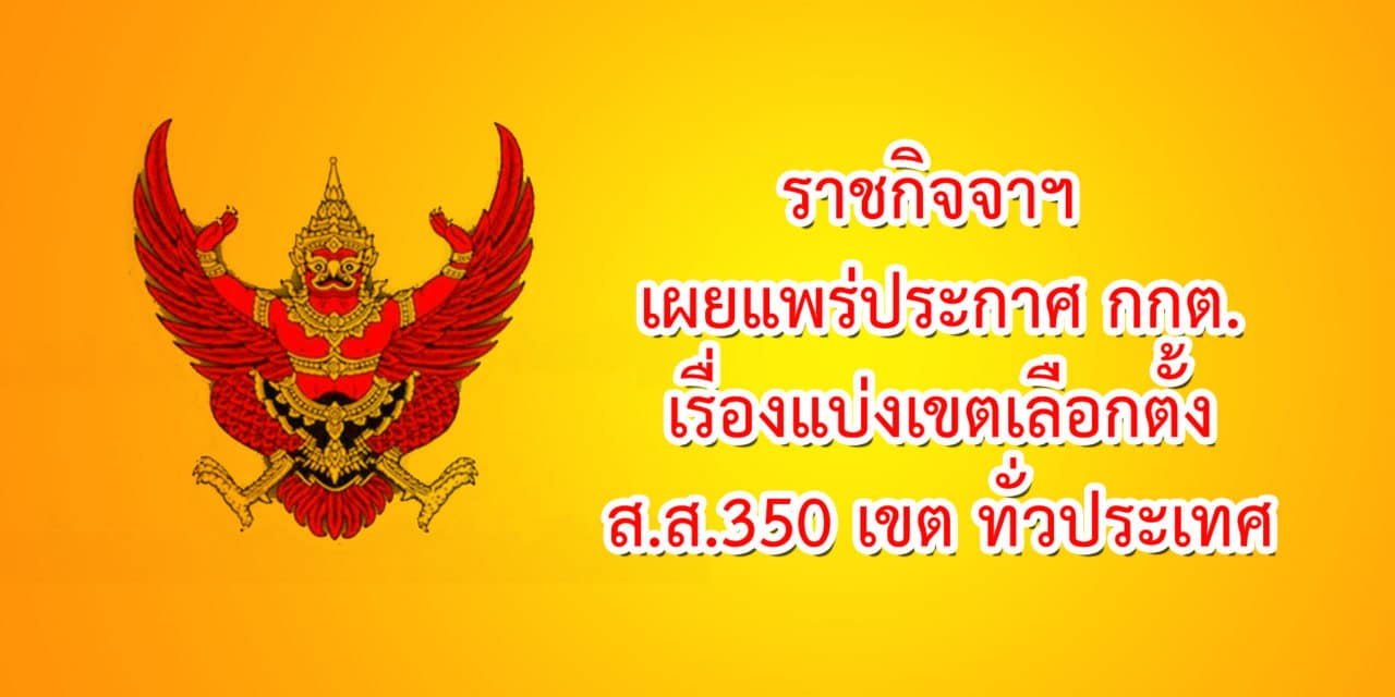 ราชกิจจาฯ เผยแพร่ประกาศ กกต.เรื่องแบ่งเขตเลือกตั้ง