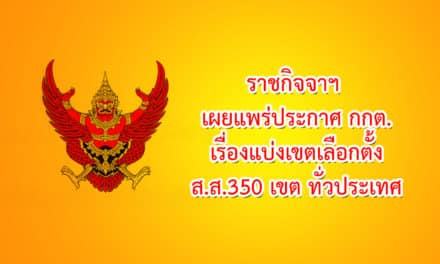 ราชกิจจาฯ เผยแพร่ประกาศ กกต.เรื่องแบ่งเขตเลือกตั้ง