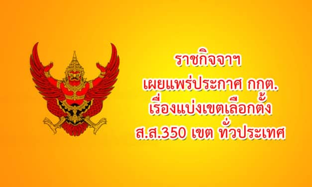 ราชกิจจาฯ เผยแพร่ประกาศ กกต.เรื่องแบ่งเขตเลือกตั้ง