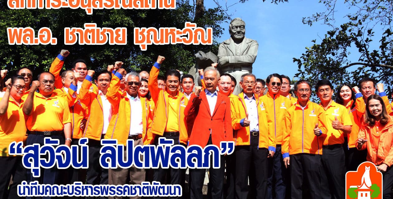 “สุวัจน์ ลิปตพัลลภ” นำทีมพรรคชาติพัฒนา สักการะอนุสรณ์สถาน พลเอก ชาติชาย ชุณหะวัณ