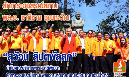 “สุวัจน์ ลิปตพัลลภ” นำทีมพรรคชาติพัฒนา สักการะอนุสรณ์สถาน พลเอก ชาติชาย ชุณหะวัณ
