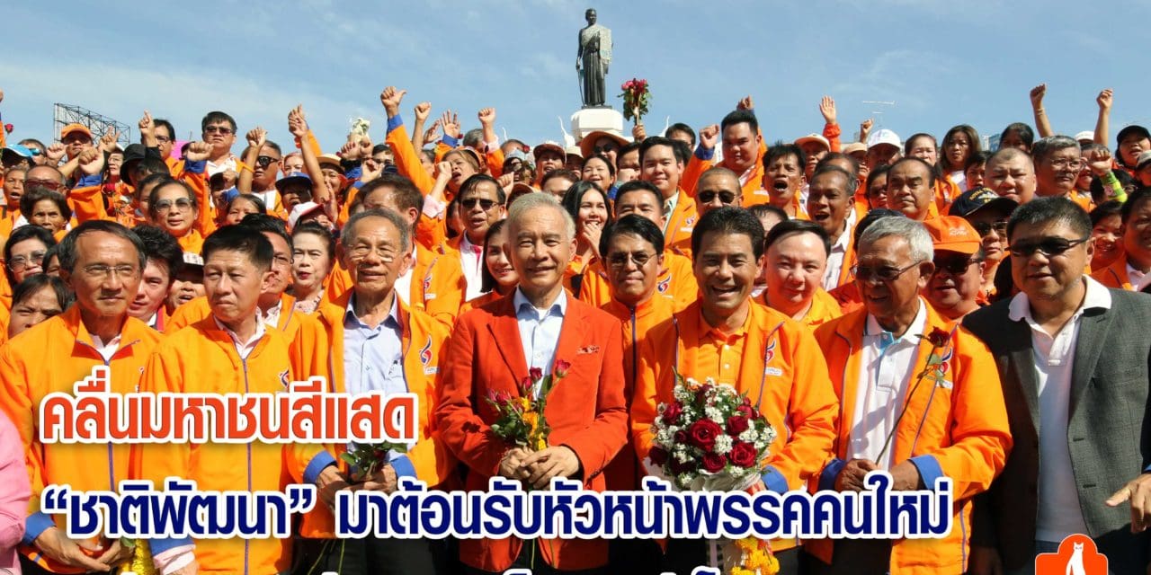 คลื่นมหาชนสีแสด“ชาติพัฒนา” มาต้อนรับหัวหน้าพรรคคนใหม่ “เทวัญ ลิปตพัลลภ“เต็มลานย่าโม
