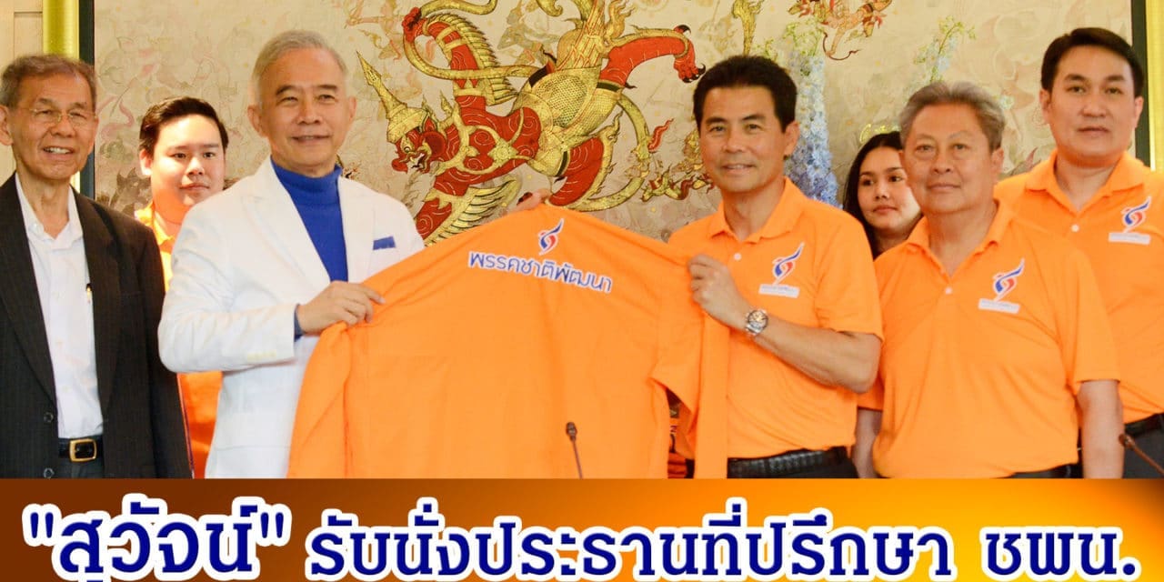 “สุวัจน์”รับนั่งประธานที่ปรึกษา ชพน.