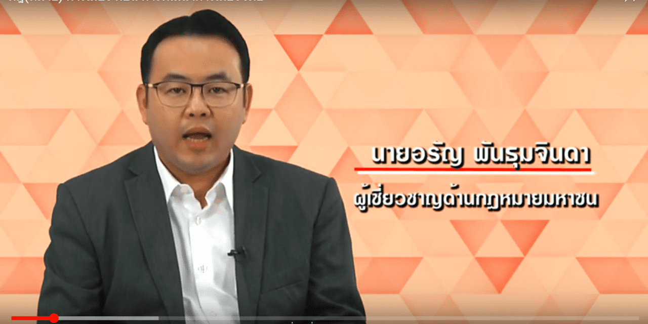 กฎ(หมาย) การเมือง ตอน การพัฒนาการเมืองไทย