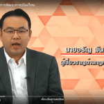 กฎ(หมาย) การเมือง ตอน การพัฒนาการเมืองไทย